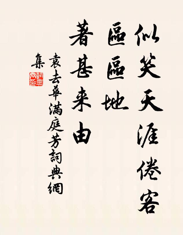 袁去华似笑天涯倦客，区区地、著甚来由书法作品欣赏