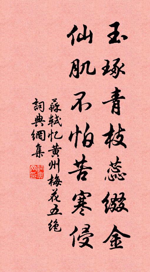 苏轼玉琢青枝蕊缀金，仙肌不怕苦寒侵书法作品欣赏
