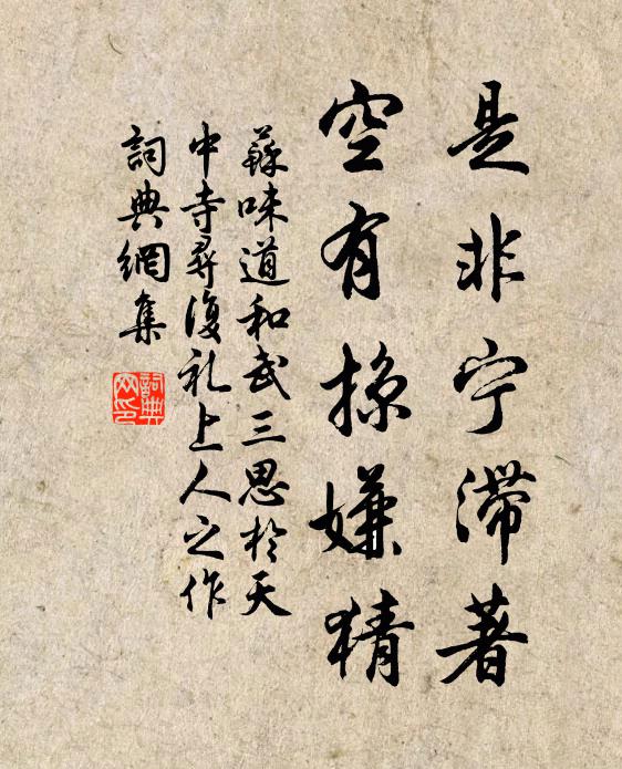苏味道是非宁滞著，空有掠嫌猜书法作品欣赏