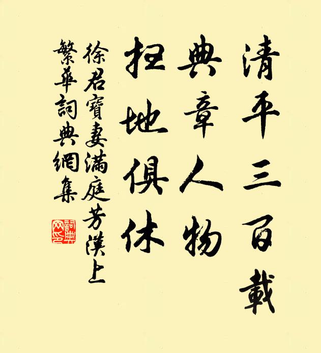 徐君宝妻清平三百载，典章人物，扫地俱休书法作品欣赏