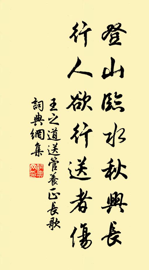 王之道登山临水秋兴长，行人欲行送者伤书法作品欣赏