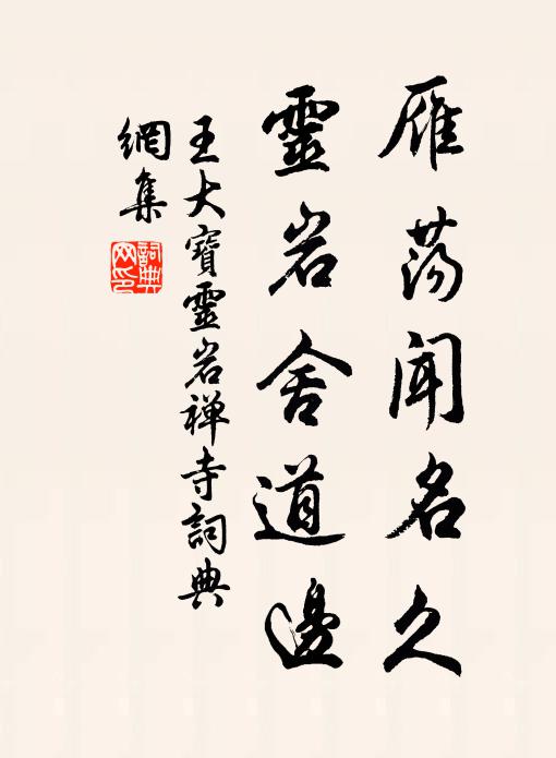 王大宝雁荡闻名久，灵岩舍道边书法作品欣赏