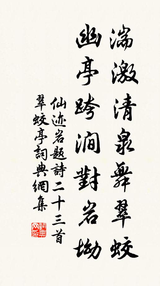 佚名湍激清泉舞翠蛟，幽亭跨涧对岩坳书法作品欣赏