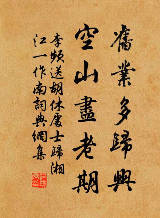 李频旧业多归兴，空山尽老期书法作品欣赏