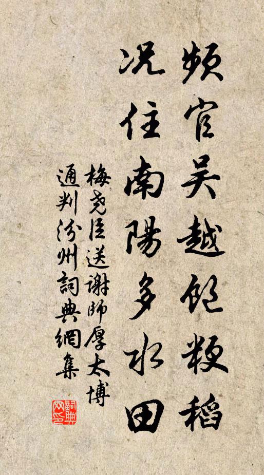 梅尧臣频官吴越饱粳稻，况住南阳多水田书法作品欣赏
