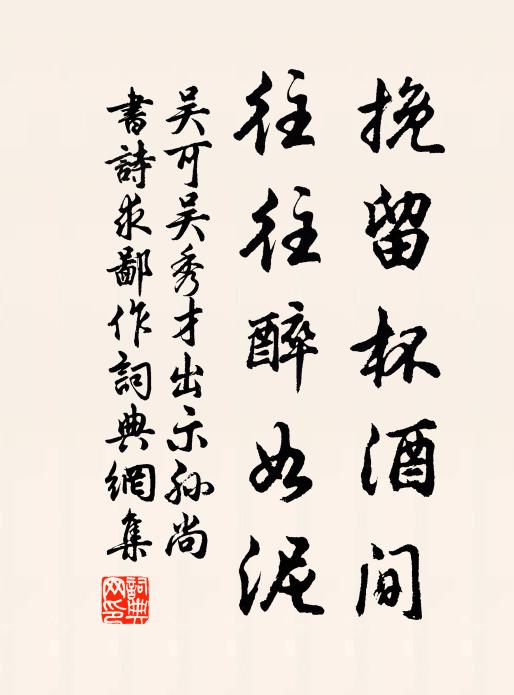 吴可挽留杯酒间，往往醉如泥书法作品欣赏