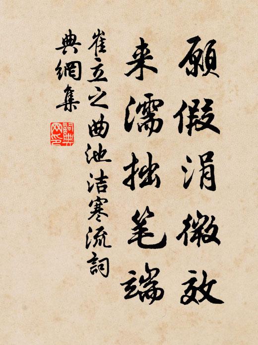 崔立之愿假涓微效，来濡拙笔端书法作品欣赏