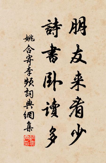 姚合朋友来看少，诗书卧读多书法作品欣赏