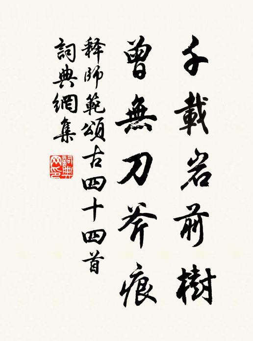 释师范千载岩前树，曾无刀斧痕书法作品欣赏