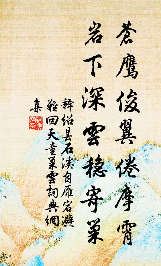 释绍昙苍鹰俊翼倦摩霄，岩下深云稳寄巢书法作品欣赏