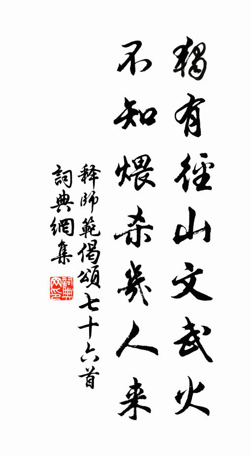 释师范独有径山文武火，不知煨杀几人来书法作品欣赏