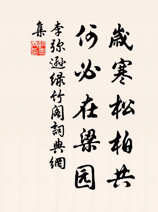 李弥逊岁寒松柏共，何必在梁园书法作品欣赏