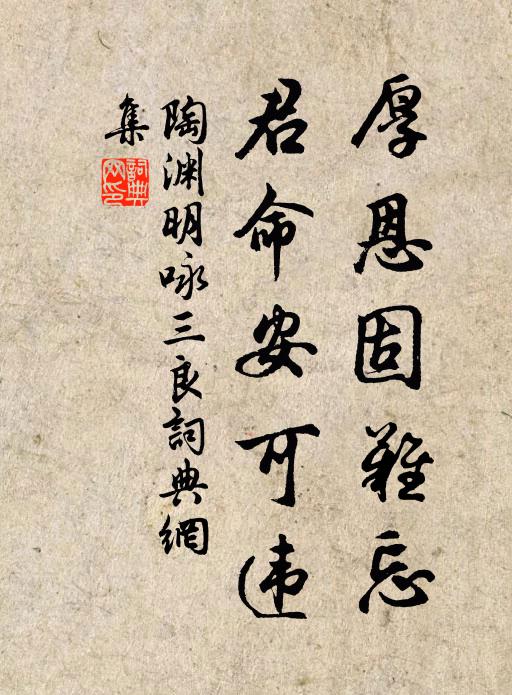 陶渊明厚恩固难忘，君命安可违书法作品欣赏