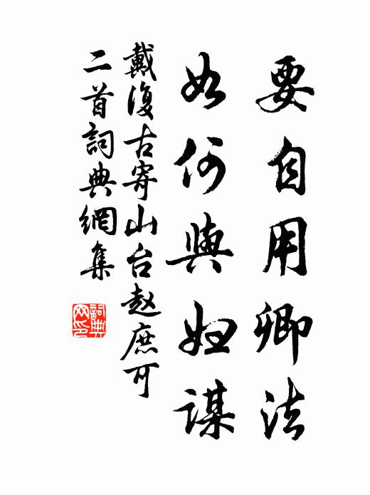 戴复古要自用卿法，如何与妇谋书法作品欣赏