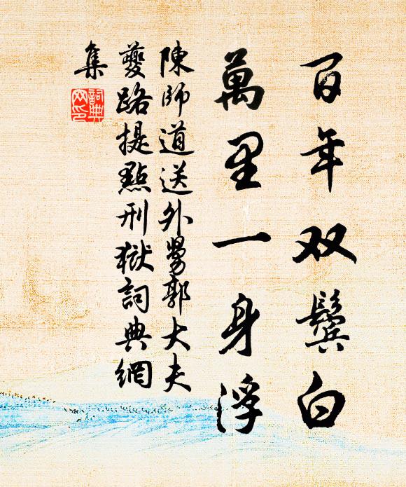 陈师道百年双鬓白，万里一身浮书法作品欣赏