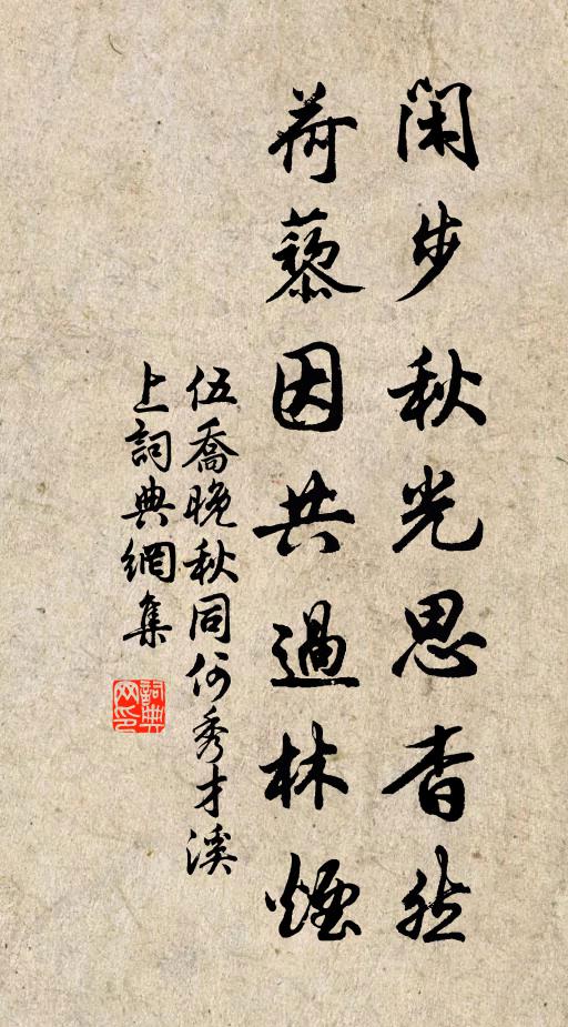 伍乔闲步秋光思杳然，荷藜因共过林烟书法作品欣赏
