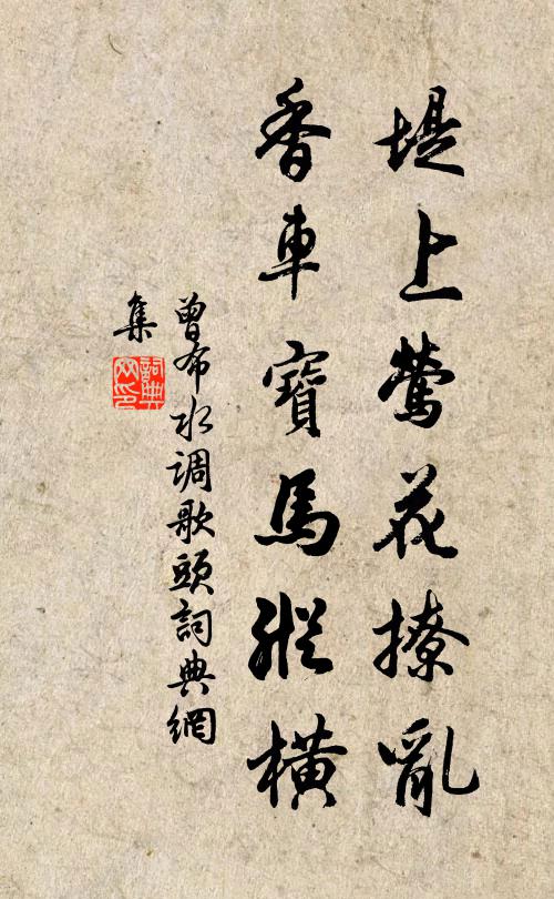 曾布堤上莺花撩乱，香车宝马纵横书法作品欣赏