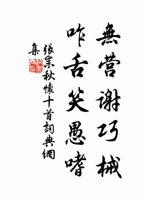 张耒无营谢巧械，咋舌笑愚嗜书法作品欣赏