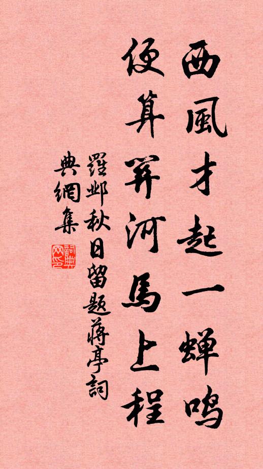 罗邺西风才起一蝉鸣，便算关河马上程书法作品欣赏