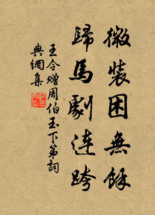王令微装困无余，归马剧连跨书法作品欣赏