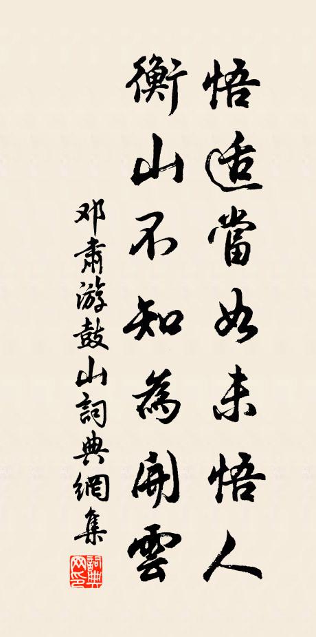邓肃悟适当如未悟人，衡山不知为开云书法作品欣赏