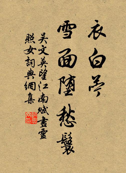 吴文英衣白苎，雪面堕愁鬟书法作品欣赏