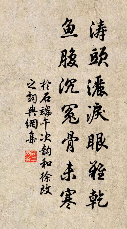 于石涛头洒泪眼难乾，鱼腹沉冤骨未寒书法作品欣赏