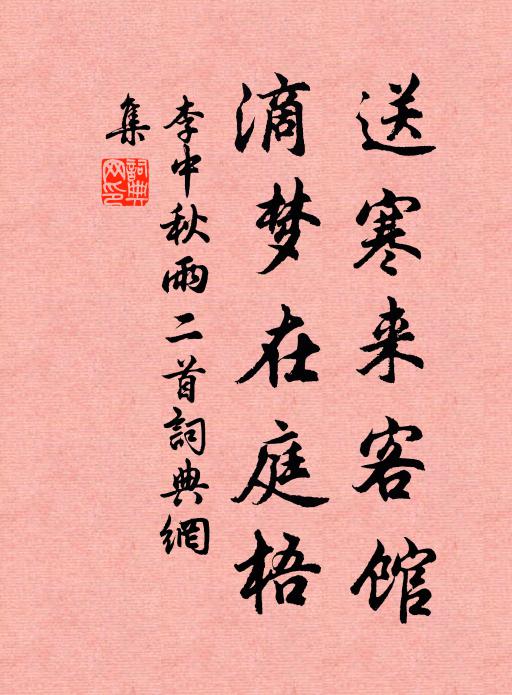 李中送寒来客馆，滴梦在庭梧书法作品欣赏