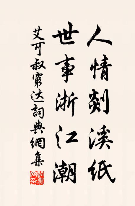 艾可叔人情剡溪纸，世事浙江潮书法作品欣赏
