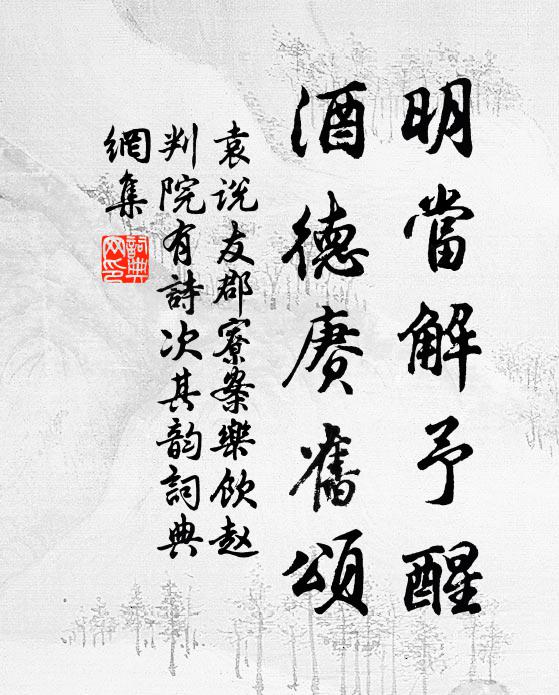 袁说友明当解予醒，酒德赓旧颂书法作品欣赏