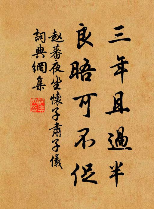 赵蕃三年且过半，良晤可不促书法作品欣赏
