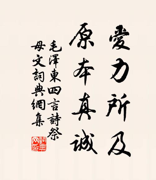 爱力所及,原本真诚书法作品欣赏