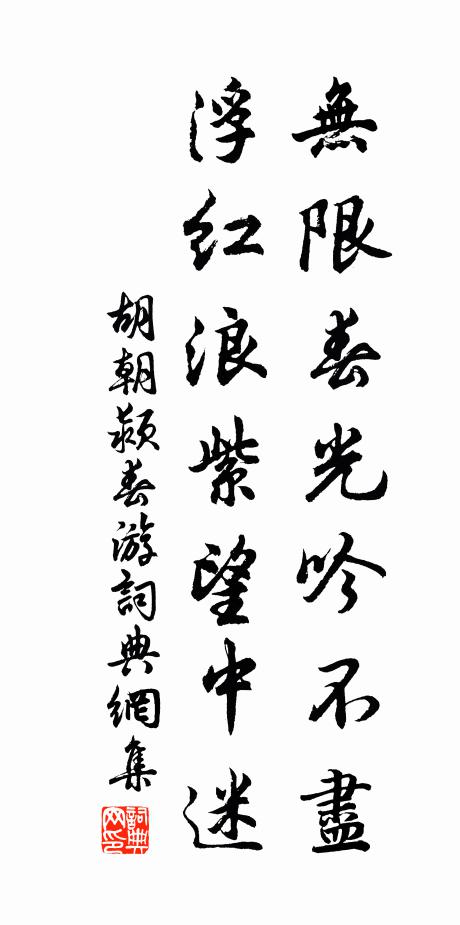 胡朝颍无限春光吟不尽，浮红浪紫望中迷书法作品欣赏