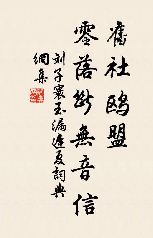 刘子寰旧社鸥盟，零落断无音信书法作品欣赏