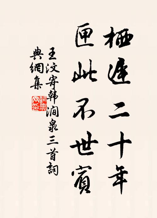 王汶栖迟二十年，匣此不世宾书法作品欣赏