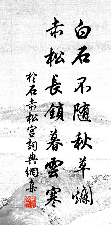 于石白石不随秋草烂，赤松长锁暮云寒书法作品欣赏