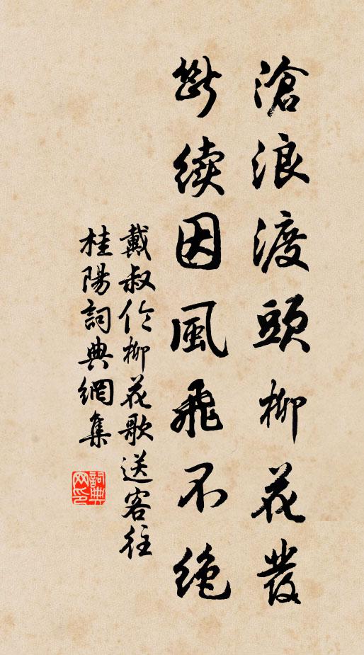 戴叔伦沧浪渡头柳花发，断续因风飞不绝书法作品欣赏