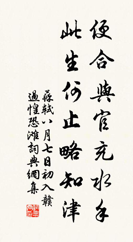 苏轼便合与官充水手，此生何止略知津书法作品欣赏