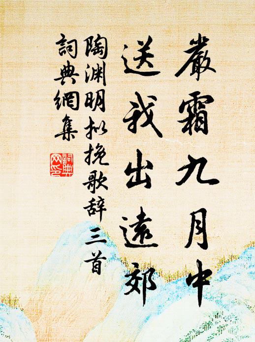 陶渊明严霜九月中，送我出远郊书法作品欣赏