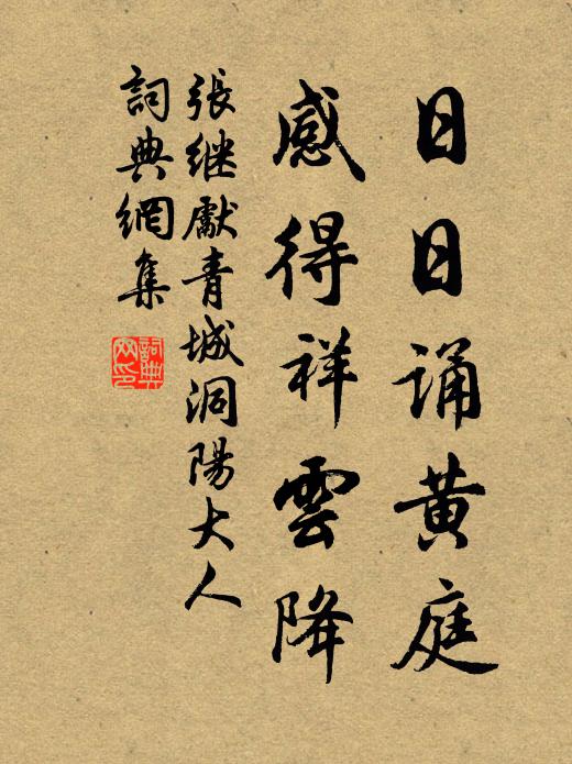 张继先日日诵黄庭，感得祥云降书法作品欣赏
