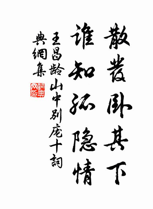 王昌龄散发卧其下，谁知孤隐情书法作品欣赏