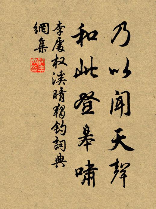 李处权乃以闻天声，和此登皋啸书法作品欣赏