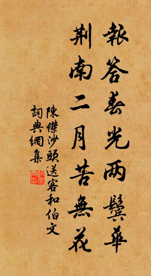陈杰报答春光两鬓华，荆南二月苦无花书法作品欣赏
