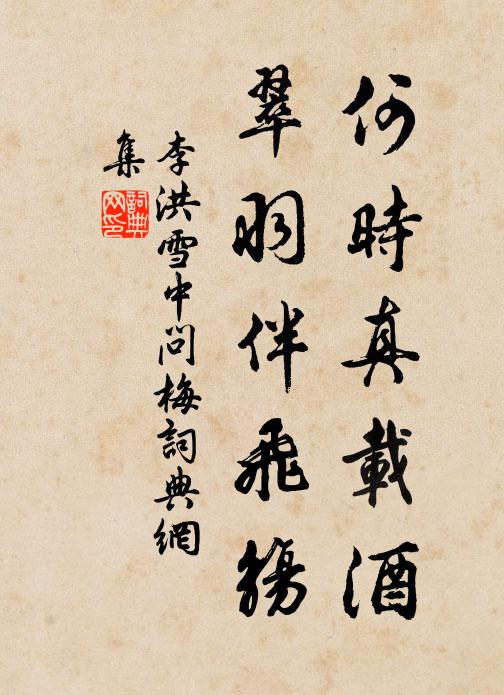 李洪何时真载酒，翠羽伴飞觞书法作品欣赏