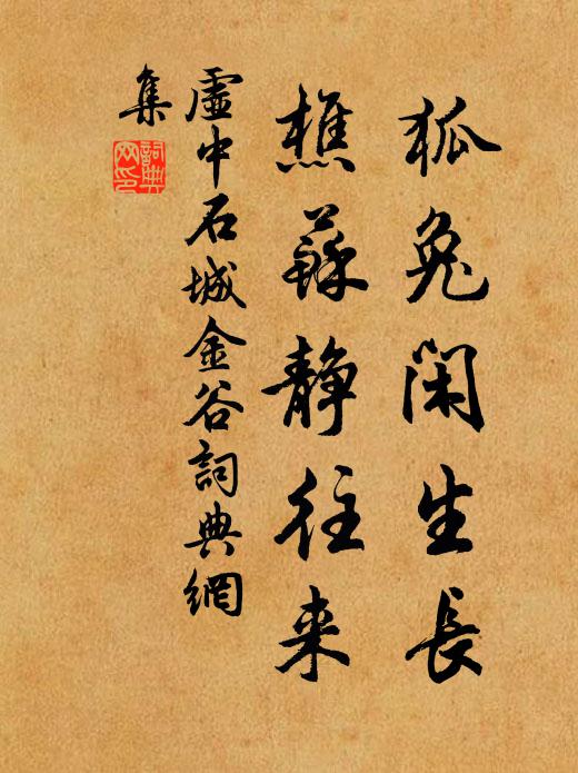 虚中狐兔闲生长，樵苏静往来书法作品欣赏