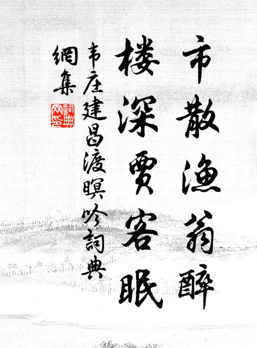 韦庄市散渔翁醉，楼深贾客眠书法作品欣赏