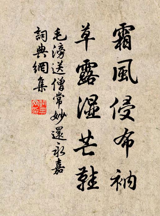 毛滂霜风侵布衲，草露湿芒鞋书法作品欣赏