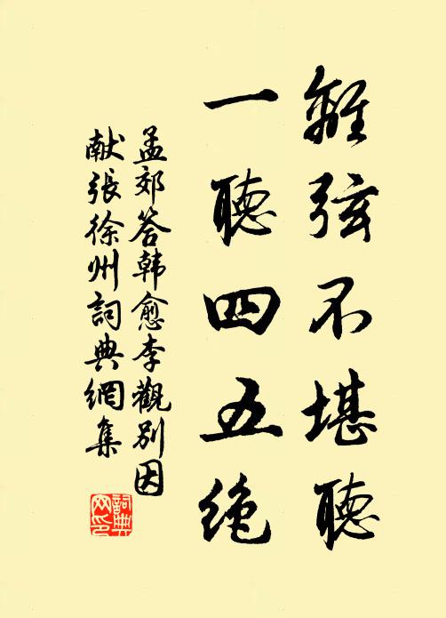 孟郊离弦不堪听，一听四五绝书法作品欣赏