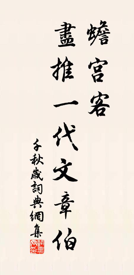 佚名蟾宫客，尽推一代文章伯书法作品欣赏