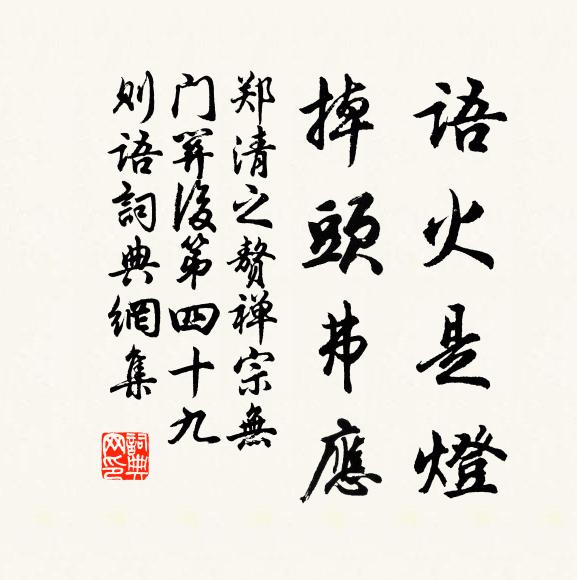 郑清之语火是灯，掉头弗应书法作品欣赏
